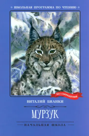 Виталий Бианки - Мурзук обложка книги