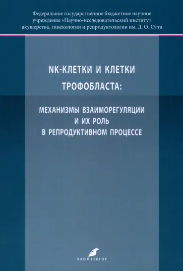Михайлова, Давыдова - K-клетки и клетки трофобласта. Механизмы взаиморегуляции и их роль в репродуктивном процессе Михайлова, Давыдова - K-клетки и клетки трофобласта. Механизмы взаиморегуляции и их роль в репродуктивном процессе обложка книги