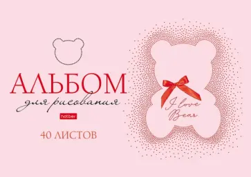 Альбом для рисования Любимые медвежата, 40 листов, в ассортименте обложка книги