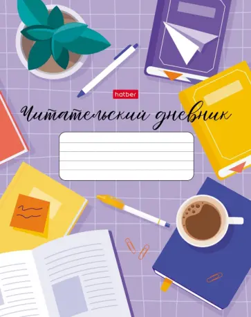Читательский дневник Люблю читать, А5, 40 листов обложка книги
