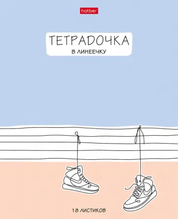 Тетрадь Тетрадочка в линеечку, А5, 18 листов, линия, в ассортименте обложка книги