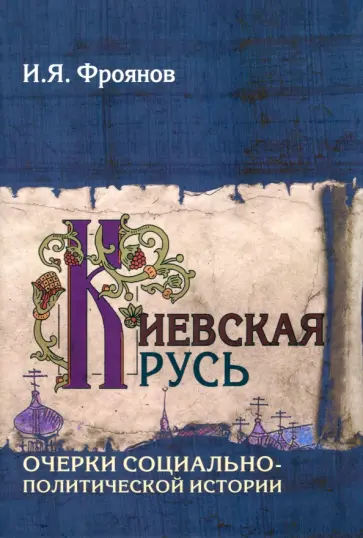 Игорь Фроянов - Киевская Русь. Очерки социально-политической истории обложка книги