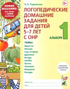 Наталья Теремкова - Логопедические домашние задания для детей 5-7 лет с ОНР. Альбом 1. ФГОС ДО обложка книги