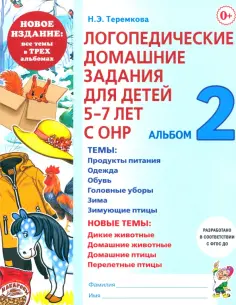 Наталья Теремкова - Логопедические домашние задания для детей 5-7 лет с ОНР. Альбом 2. ФГОС ДО обложка книги
