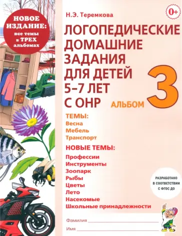 Наталья Теремкова - Логопедические домашние задания для детей 5-7 лет с ОНР. Альбом 3. ФГОС ДО Наталья Теремкова - Логопедические домашние задания для детей 5-7 лет с ОНР. Альбом 3. ФГОС ДО обложка книги