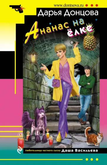 Дарья Донцова - Ананас на ёлке обложка книги