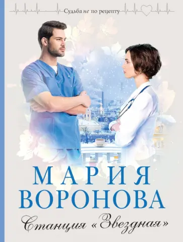 Мария Воронова - Станция "Звездная" обложка книги