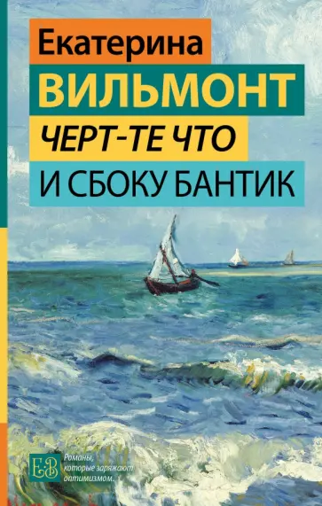 Екатерина Вильмонт - Черт-те что и сбоку бантик обложка книги