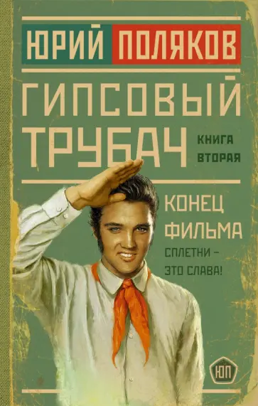 Юрий Поляков - Гипсовый трубач. Конец фильма обложка книги