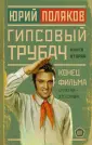 Новая проза Юрия Полякова