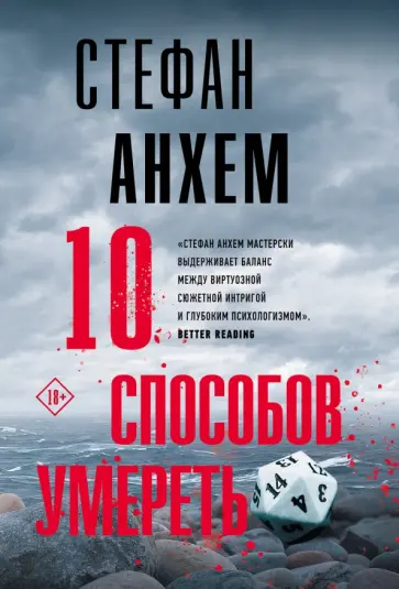 Стефан Анхем - 10 способов умереть Стефан Анхем - 10 способов умереть обложка книги