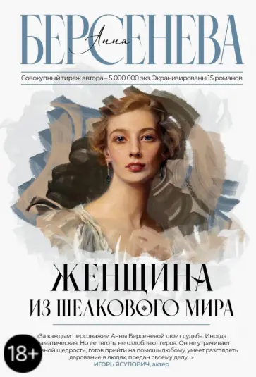 Берсенева Анна (Сотникова Татьяна Александровна) - Женщина из шелкового мира обложка книги