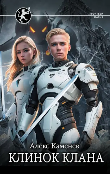 Алекс Каменев - Клинок клана Алекс Каменев - Клинок клана обложка книги
