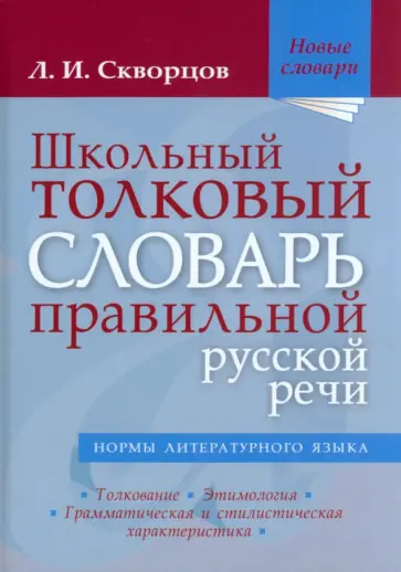 Лев Скворцов - Школьный толковый словарь правильной русской речи Лев Скворцов - Школьный толковый словарь правильной русской речи обложка книги
