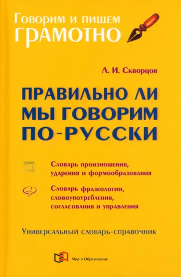 Лев Скворцов - Правильно ли мы говорим по-русски. Универсальный словарь Лев Скворцов - Правильно ли мы говорим по-русски. Универсальный словарь обложка книги
