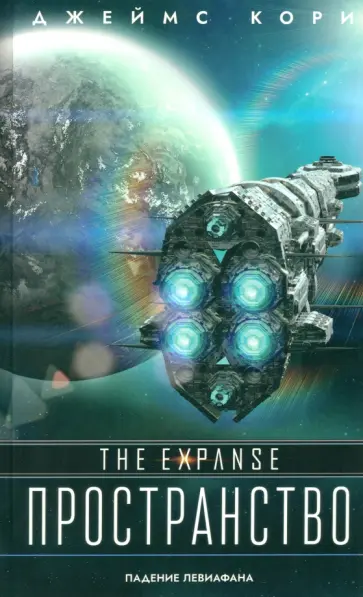 Джеймс Кори - Падение Левиафана Джеймс Кори - Падение Левиафана обложка книги