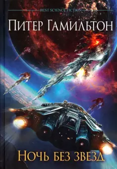 Лучшая зарубежная научная фантастика
