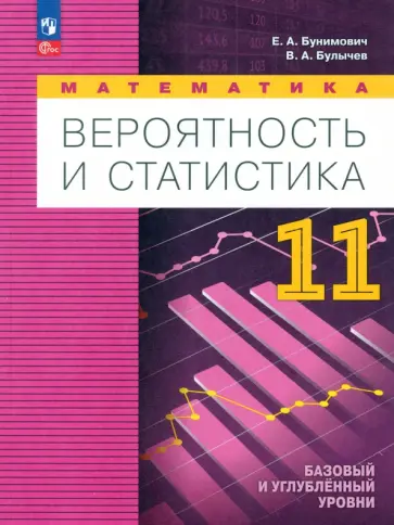 Бунимович, Булычев - Математика. Вероятность и статистика. Углубленный уровень. 11 класс. Учебное пособие. ФГОС Бунимович, Булычев - Математика. Вероятность и статистика. Углубленный уровень. 11 класс. Учебное пособие. ФГОС обложка книги