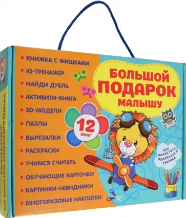 Большой подарок малышу. Набор из 12 книг Большой подарок малышу. Набор из 12 книг обложка книги