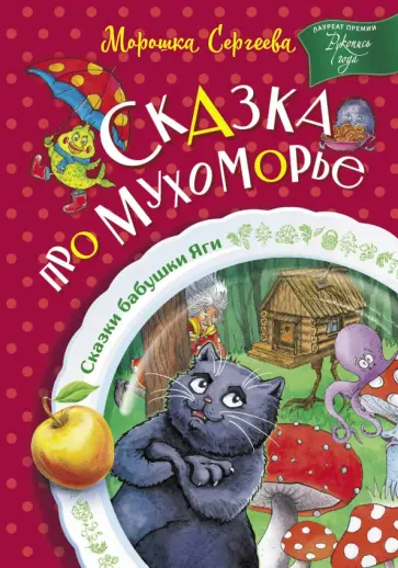 Морошка Сергеева - Сказка про Мухоморье обложка книги