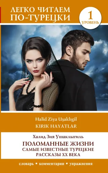 Халит Ушаклыгиль - Поломанные жизни. Самые известные турецкие рассказы XX века. Уровень 1 обложка книги