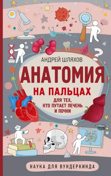 Андрей Шляхов - Анатомия на пальцах обложка книги