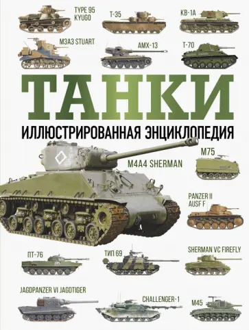 Майкл Хаскью - Танки. Иллюстрированная энциклопедия обложка книги