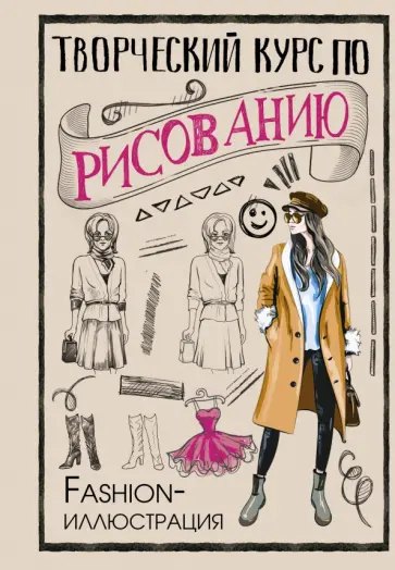 Мистер Грей - Творческий курс по рисованию. Fashion-иллюстрация обложка книги