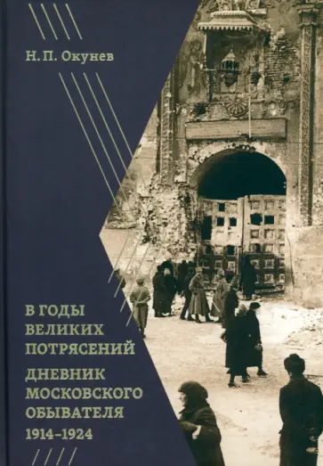 Никита Окунев - В годы великих потрясений. Дневник московского обывателя 1914–1924 обложка книги