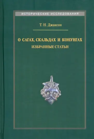 Татьяна Джаксон - О сагах, скальдах и конунгах. Избранные статьи обложка книги