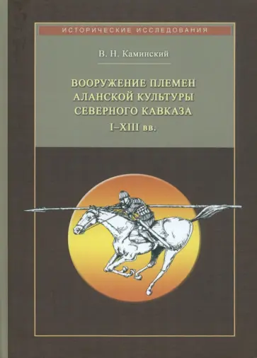 Владимир Каминский - Вооружение племен аланской культуры Северного Кавказа I-XIII вв. обложка книги