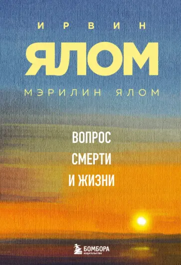 Ялом, Ялом - Вопрос смерти и жизни обложка книги