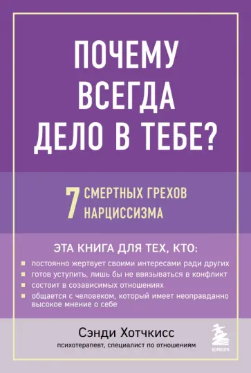 Сэнди Хотчкисс - Почему всегда дело в тебе? 7 смертных грехов нарциссизма обложка книги