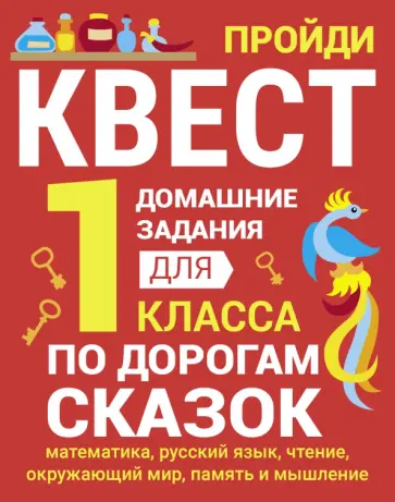 Сергей Зеленко - Домашние задания-квесты.1 класс. По дорогам сказок Сергей Зеленко - Домашние задания-квесты.1 класс. По дорогам сказок обложка книги