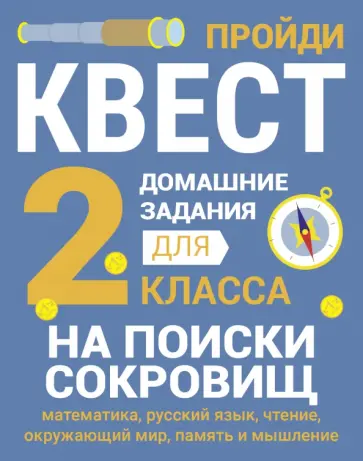 Сергей Зеленко - Домашние задания-квесты. 2 класс. На поиски сокровищ Сергей Зеленко - Домашние задания-квесты. 2 класс. На поиски сокровищ обложка книги