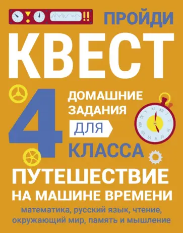 Сергей Зеленко - Домашние задания-квесты. 4 класс. Путешествие на машине времени Сергей Зеленко - Домашние задания-квесты. 4 класс. Путешествие на машине времени обложка книги