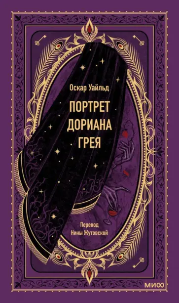 Оскар Уайльд - Портрет Дориана Грея Оскар Уайльд - Портрет Дориана Грея обложка книги