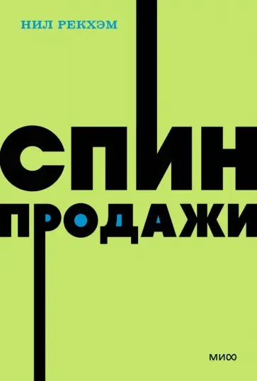 Нил Рекхэм - СПИН-продажи Нил Рекхэм - СПИН-продажи обложка книги