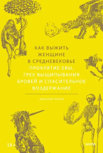 Элеанор Янега - Как выжить женщине в Средневековье.Проклятие Евы, грех выщипывания бровей и спасительное воздержание Элеанор Янега - Как выжить женщине в Средневековье.Проклятие Евы, грех выщипывания бровей и спасительное воздержание обложка книги
