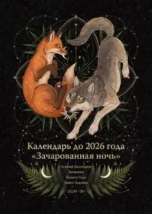 "Календарь до 2026 года Зачарованная ночь. Волк" купить | Лабиринт