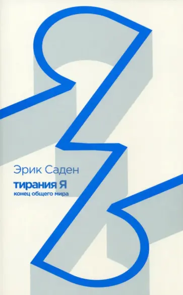 Эрик Саден - Тирания Я. Конец общего мира Эрик Саден - Тирания Я. Конец общего мира обложка книги