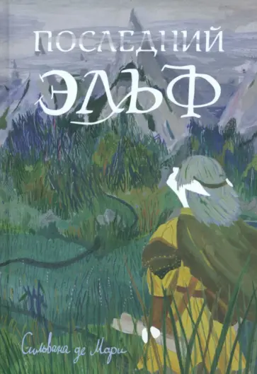 Мари Де - Последний эльф Мари Де - Последний эльф обложка книги