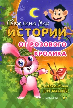 Светлана Мак - Истории от Розового кролика обложка книги
