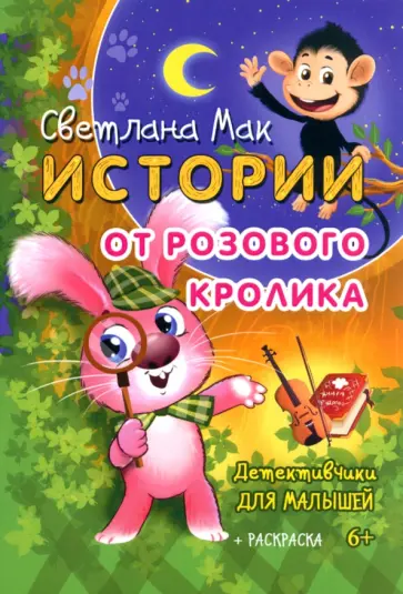 Светлана Мак - Истории от Розового кролика Светлана Мак - Истории от Розового кролика обложка книги