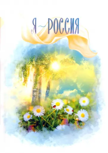 Я - Россия обложка книги