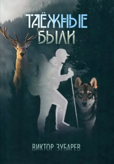 Виктор Зубарев - Таёжные были обложка книги