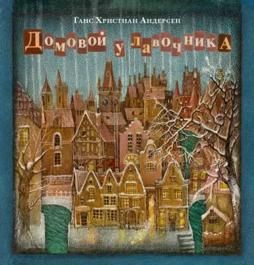 Ганс Андерсен - Домовой у лавочника Ганс Андерсен - Домовой у лавочника обложка книги