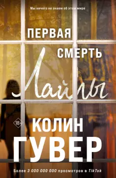 Колин Гувер - Первая смерть Лайлы обложка книги