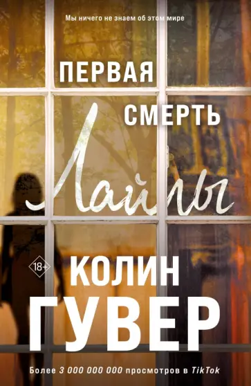 Колин Гувер - Первая смерть Лайлы Колин Гувер - Первая смерть Лайлы обложка книги
