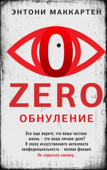 Энтони Маккартен - Zero. Обнуление Энтони Маккартен - Zero. Обнуление обложка книги